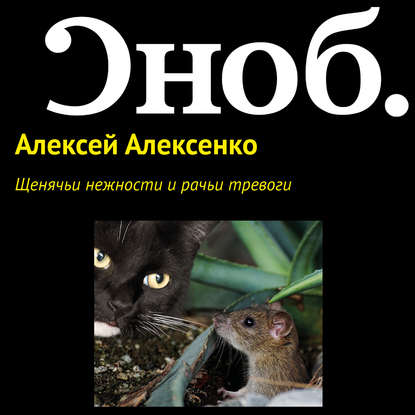 Щенячьи нежности и рачьи тревоги - Алексей Алексенко