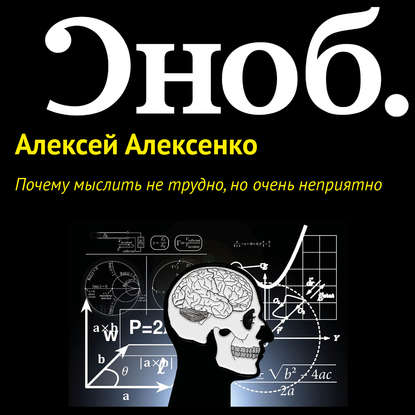 Почему мыслить не трудно, но очень неприятно — Алексей Алексенко