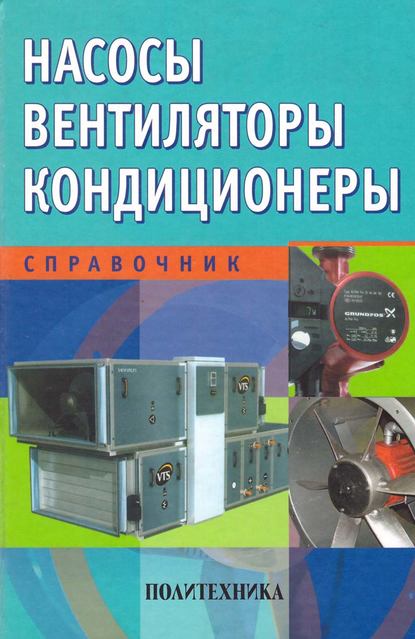 Насосы. Вентиляторы. Кондиционеры. Справочник — Коллектив авторов