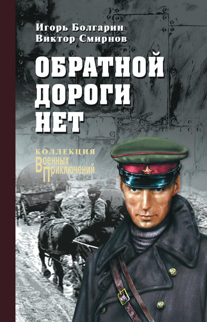 Обратной дороги нет (сборник) - Игорь Болгарин