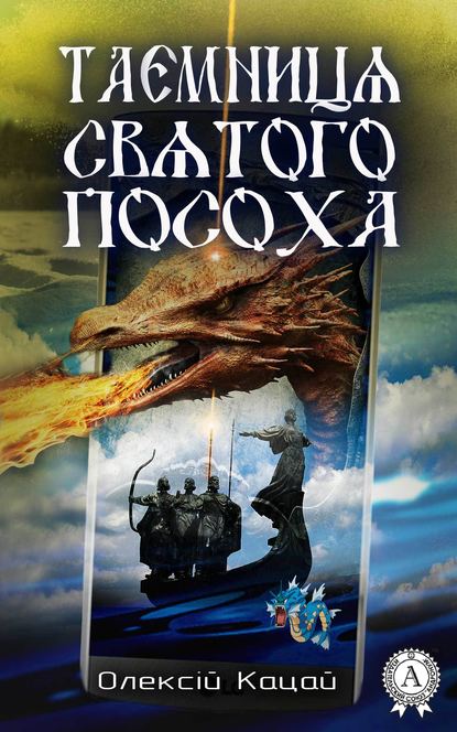 Таємниця святого посоха — Олексій Кацай