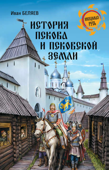 История Пскова и Псковской земли — Иван Дмитриевич Беляев