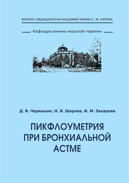 Пикфлоуметрия при бронхиальной астме - Д. В. Черкашин