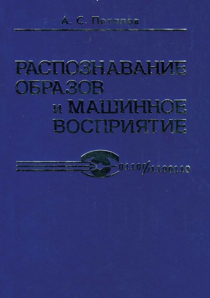 Распознавание образов и машинное восприятие - А. С. Потапов