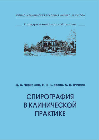 Спирография в клинической практике - Д. В. Черкашин