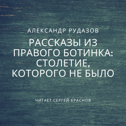 Столетие, которого не было — Александр Рудазов