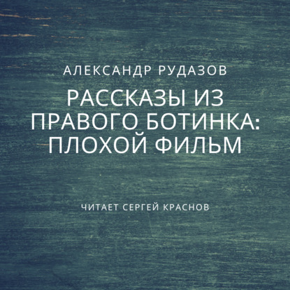 Плохой фильм — Александр Рудазов