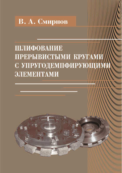 Шлифование прерывистыми кругами с упругодемпфирующими элементами - В. А. Смирнов