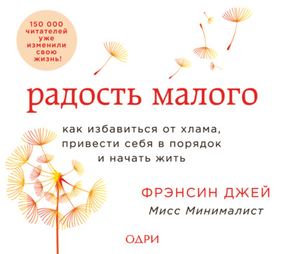 Радость малого. Как избавиться от хлама, привести себя в порядок и начать жить — Фрэнсин Джей