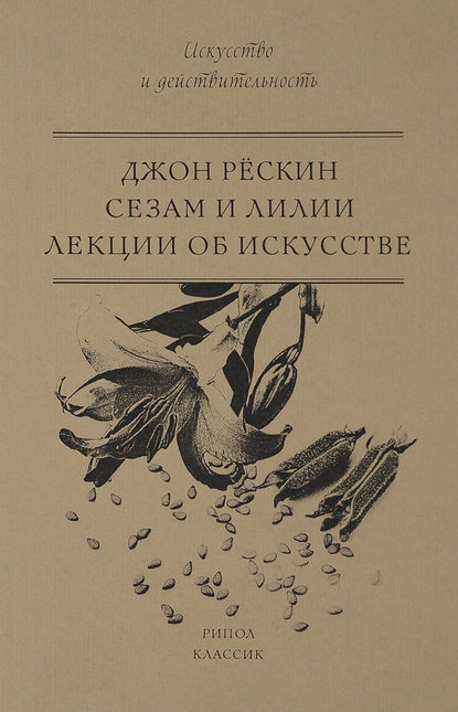 Сезам и Лилии. Лекции об искусстве — Джон Рёскин