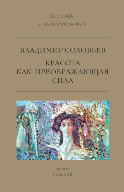 Красота как преображающая сила (сборник) - Владимир Сергеевич Соловьев