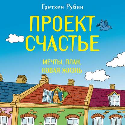 Проект Счастье. Мечты. План. Новая жизнь — Гретхен Рубин