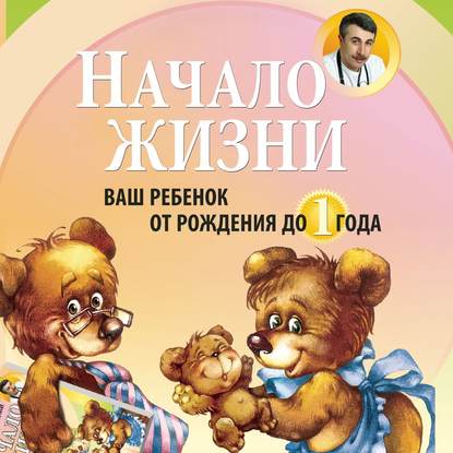 Начало жизни. Ваш ребенок от рождения до года — Евгений Комаровский