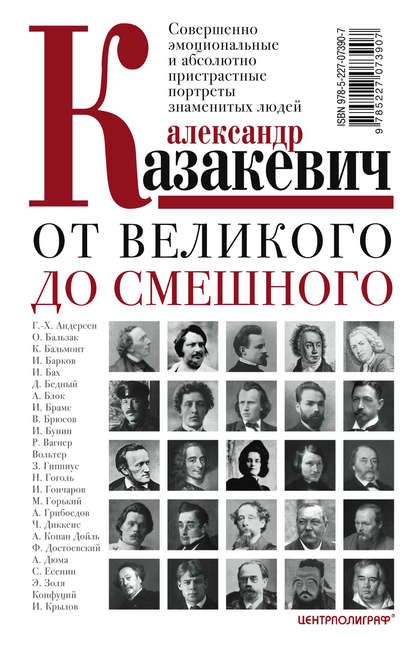 От великого до смешного. Совершенно эмоциональные и абсолютно пристрастные портреты знаменитых людей — Александр Казакевич