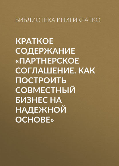 Краткое содержание «Партнерское соглашение. Как построить совместный бизнес на надежной основе» - Библиотека КнигиКратко