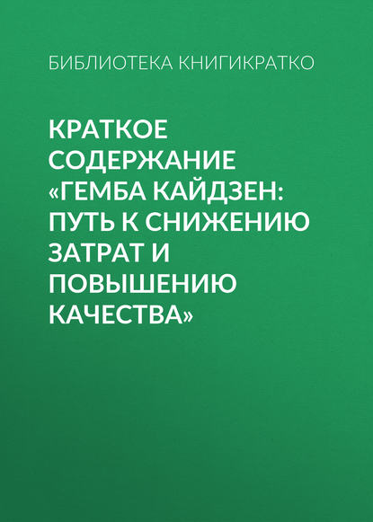 Краткое содержание «Гемба кайдзен: путь к снижению затрат и повышению качества» — Библиотека КнигиКратко