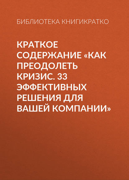 Краткое содержание «Как преодолеть кризис. 33 эффективных решения для вашей компании» — Библиотека КнигиКратко