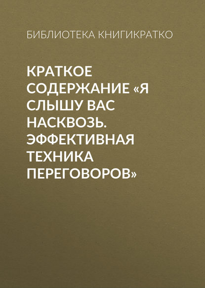 Краткое содержание «Я слышу вас насквозь. Эффективная техника переговоров» — Библиотека КнигиКратко