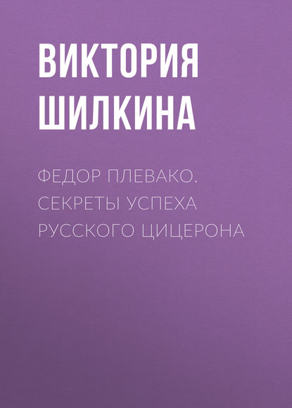 Федор Плевако. Секреты успеха русского Цицерона — Виктория Шилкина