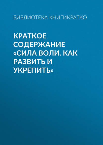 Краткое содержание «Сила воли. Как развить и укрепить» - Библиотека КнигиКратко