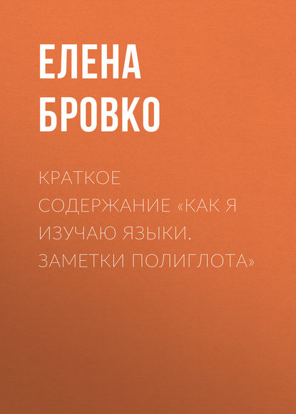 Краткое содержание «Как я изучаю языки. Заметки полиглота» — Елена Бровко