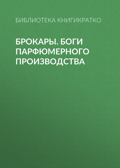 Брокары. Боги парфюмерного производства — Библиотека КнигиКратко