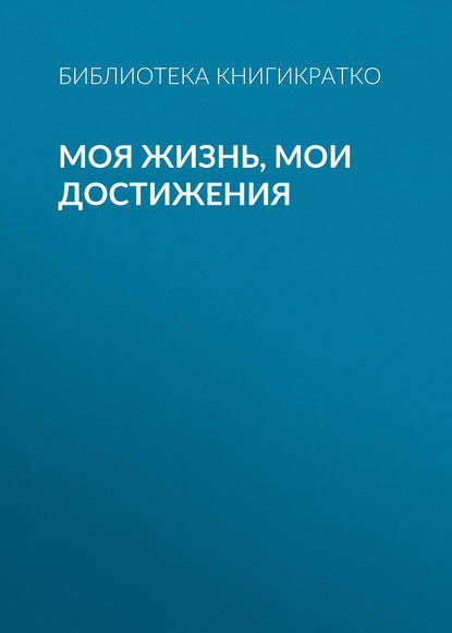 Моя жизнь, мои достижения — Библиотека КнигиКратко