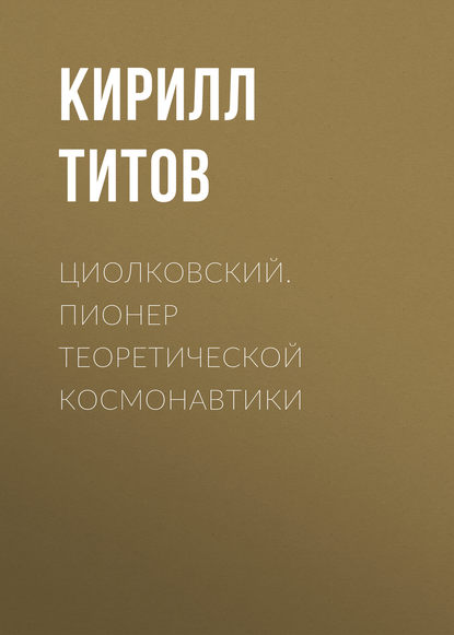 Циолковский. Пионер теоретической космонавтики — Кирилл Титов