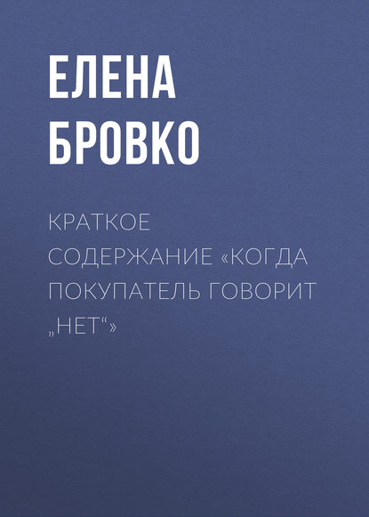 Краткое содержание «Когда покупатель говорит „нет“» - Елена Бровко