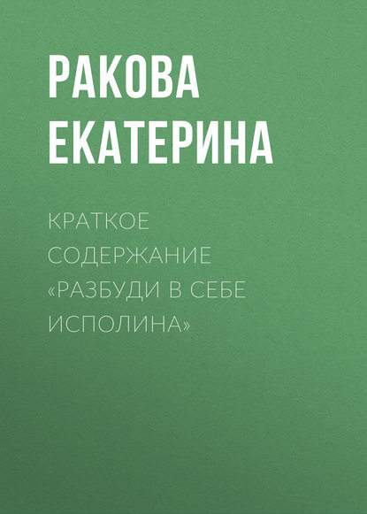 Краткое содержание «Разбуди в себе исполина» - Ракова Екатерина