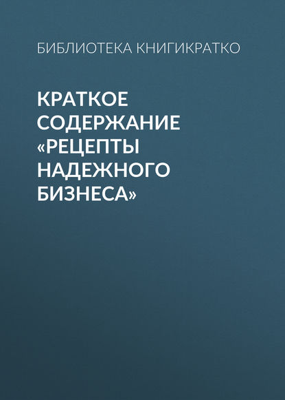 Краткое содержание «Рецепты надежного бизнеса» - Библиотека КнигиКратко