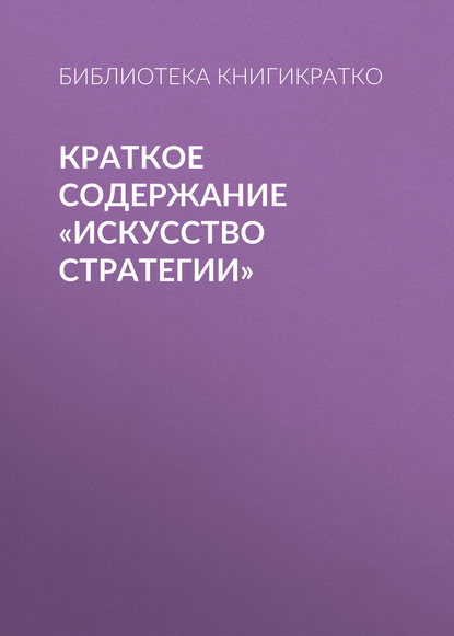 Краткое содержание «Искусство стратегии» - Библиотека КнигиКратко