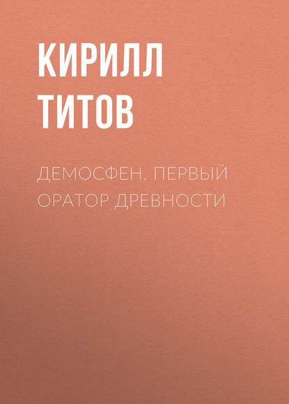 Демосфен. Первый оратор древности — Кирилл Титов