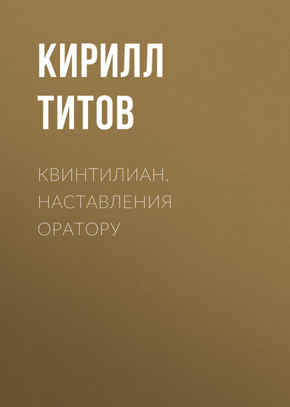 Квинтилиан. Наставления оратору — Кирилл Титов