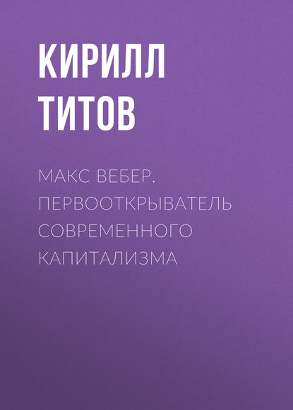 Макс Вебер. Первооткрыватель современного капитализма — Кирилл Титов