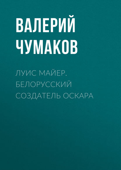 Луис Майер. Белорусский создатель Оскара — Валерий Юрьевич Чумаков