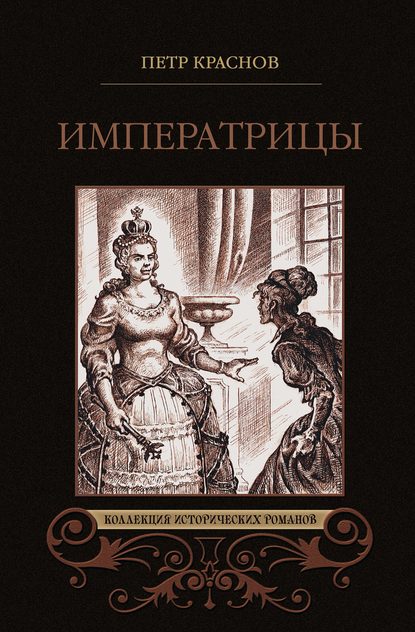 Императрицы (сборник) - Петр Краснов