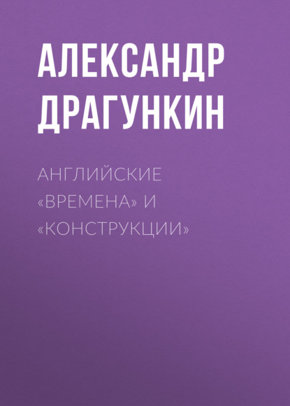 Английские «времена» и «конструкции» — Александр Драгункин