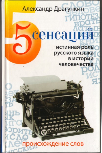 5 сенсаций. Памфлетовидное эссе на тему языка - Александр Драгункин