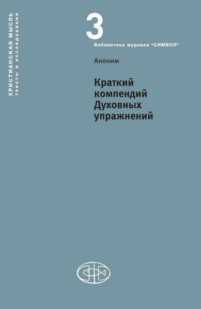 Краткий компендий Духовных упражнений — Аноним