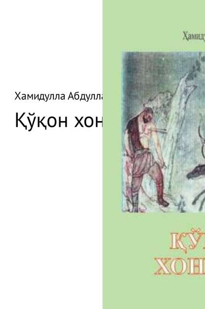 Қўқон хонлари — Хамидулла Абдуллаев