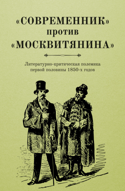 «Современник» против «Москвитянина». Литературно-критическая полемика первой половины 1850-х годов — Алексей Вдовин