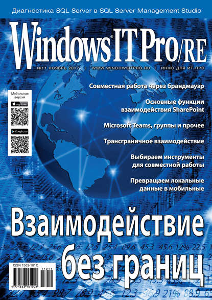 Windows IT Pro/RE №11/2017 — Открытые системы