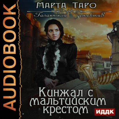 Кинжал с мальтийским крестом — Марта Таро