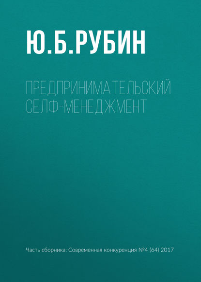 Предпринимательский селф-менеджмент — Ю. Б. Рубин