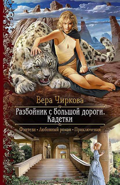 Разбойник с большой дороги. Кадетки - Вера Чиркова