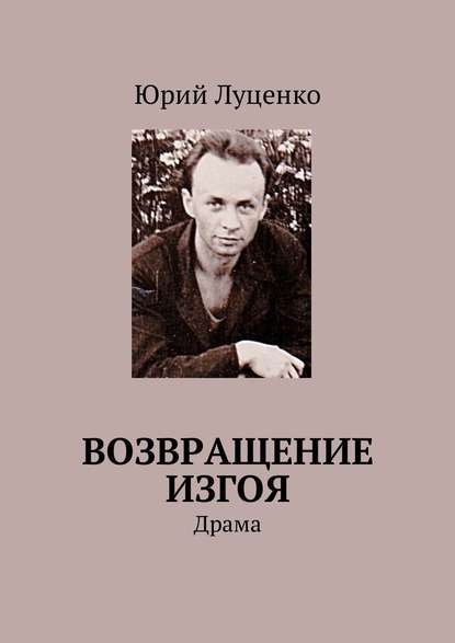 Возвращение изгоя. Драма — Юрий Луценко