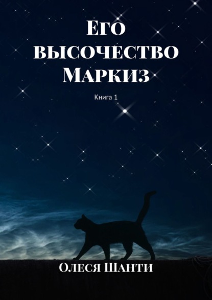 Его высочество Маркиз. Книга 1 - Олеся Шанти