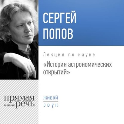 Лекция «История астрономических открытий» — Сергей Попов