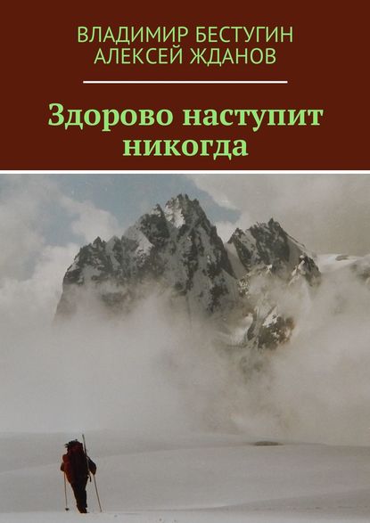 Здорово наступит никогда - Владимир Бестугин